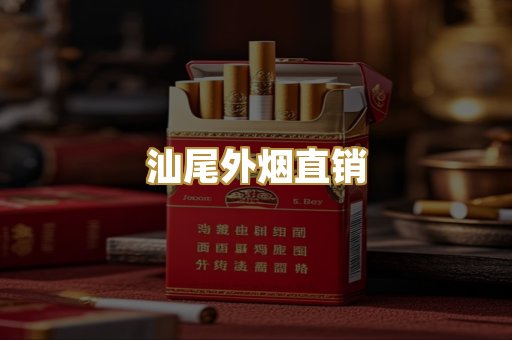 汕尾外烟直销