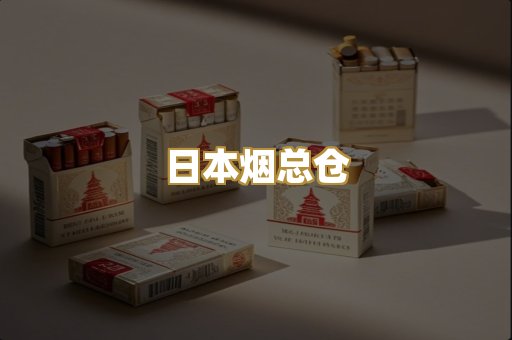日本烟总仓