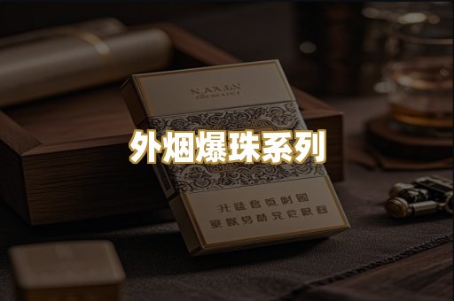 外烟爆珠系列